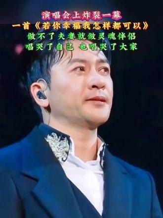 若你幸福我怎样都可以 演唱会上的震撼瞬间 一曲《若你幸福我怎样都可以》