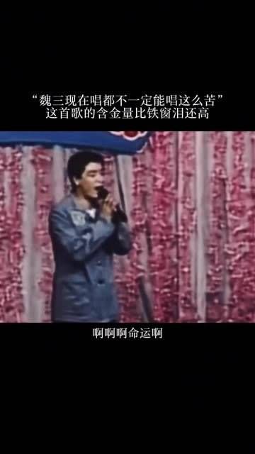 魏三如今演唱未必能达到这般深情,这首歌的价值远超《铁窗泪》