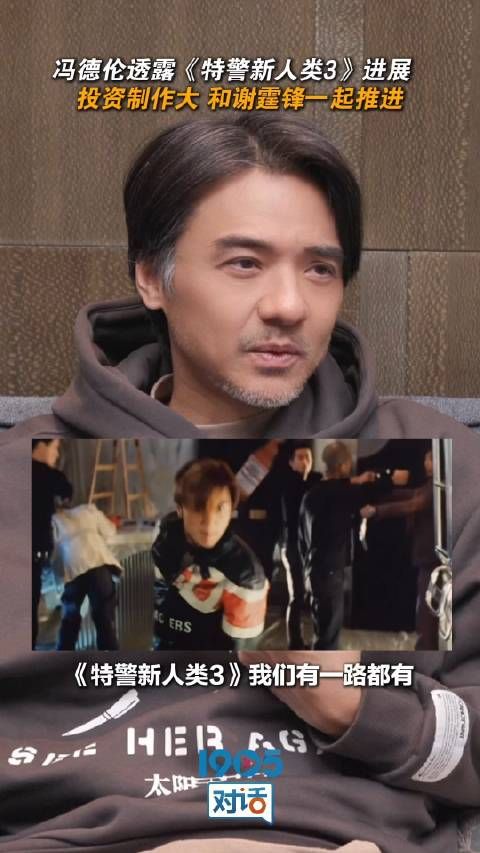 冯德伦透露《特警新人类3》进展,投资制作大,和谢霆锋一起推进!