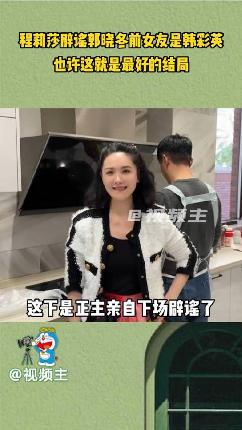 程莉莎辟谣郭晓冬前女友是韩彩英,也许这就是最好的结局!