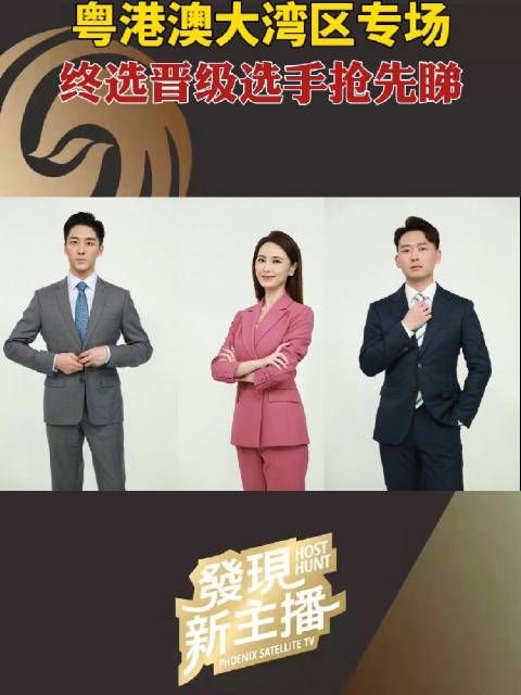 粤港澳大湾区专场终选,于11月30日在凤凰卫视香港总部举行