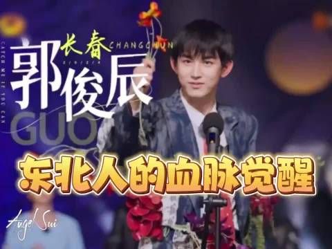 郭俊辰的整活能力真是让人叹为观止…