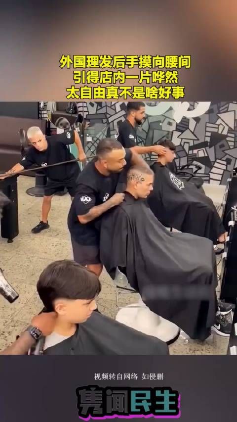 外国理发后手摸向腰间,引得店内一片哗然,太自由真不是啥好事