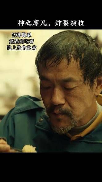 每次观看都深受触动,廖凡饰演的外卖员真是出神入化!