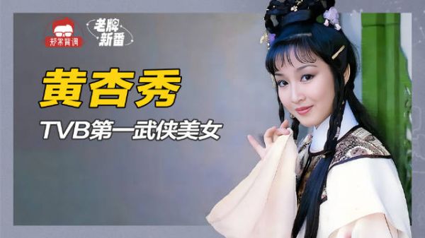 陈百祥老婆黄杏秀,TVB第一武侠美女,曾在《天龙八部》一人分饰两角