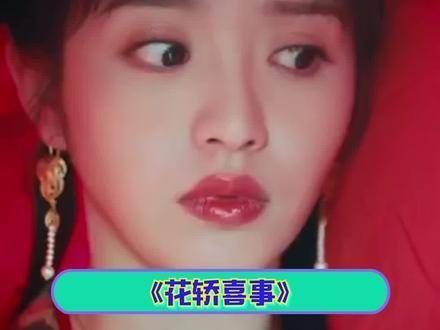 洞房初见,李玉湖真是嘴硬冠军啊 花轿喜事