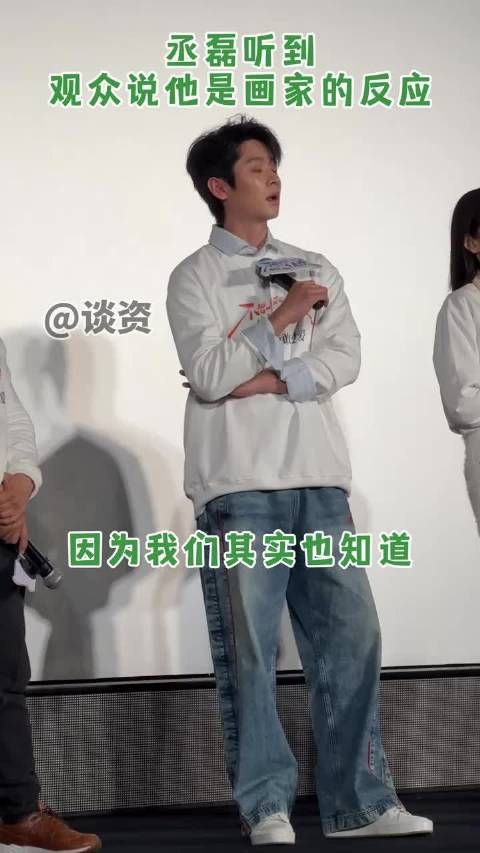 观众cue到丞磊之前当画家,丞磊听到后的反应全场爆笑了哈哈哈!
