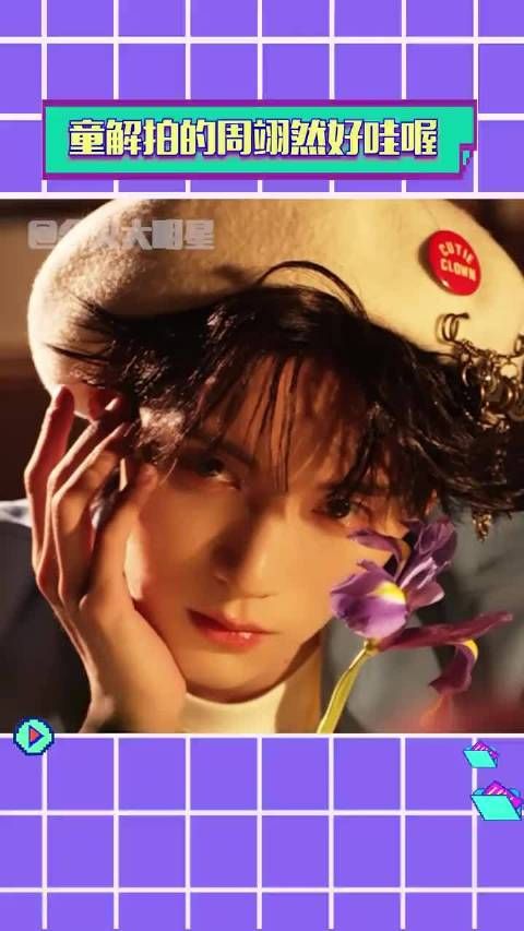 童解拍的周翊然好哇喔 好梦幻的小王子一枚!颜值 #少年感 ~!.