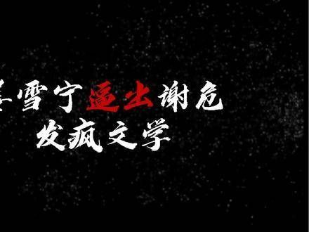 姜雪宁深知如何将谢危逼至疯狂,谢危的发疯文学堪称一绝