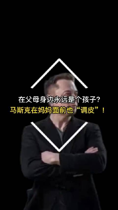 在父母身边永远是个孩子,马斯克在妈妈面前也调皮