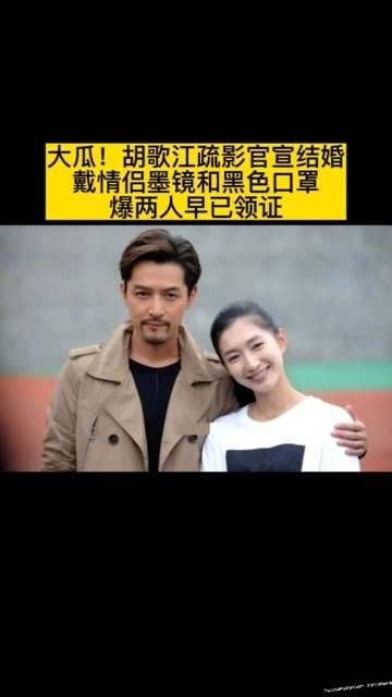 大新闻!胡歌与江疏影宣布结为夫妻,佩戴情侣墨镜与黑口罩亮相…