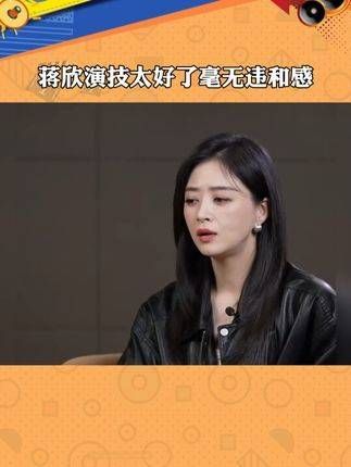 蒋欣的演技真是无可挑剔,完全没有任何违和感