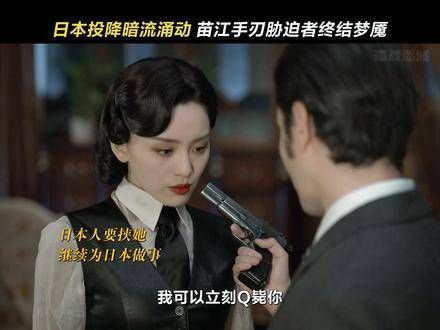 想逃跑却遭威胁,疯批苗江再度登场,这一次直接一刀致命