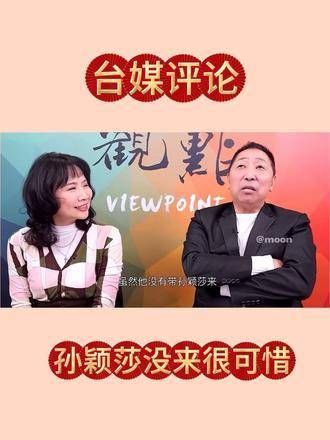 台媒报道:马龙为何未带孙颖莎 很多人喜爱莎莎呀……