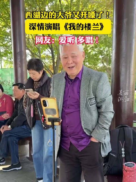 又开嗓了!西湖边大爷倾情演唱我的楼兰