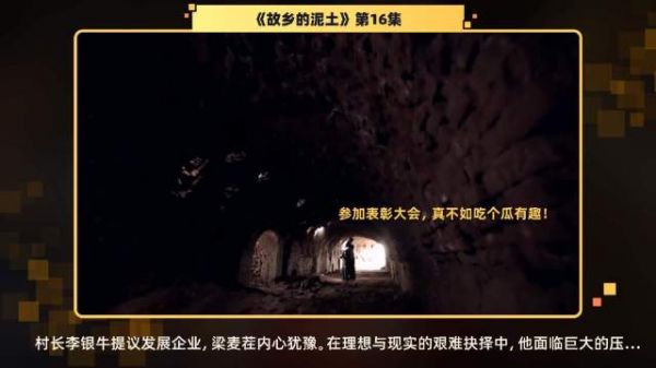 第16集 精彩片段在乡村振兴的大潮中,村长李银牛的提议让梁麦茬陷入深思