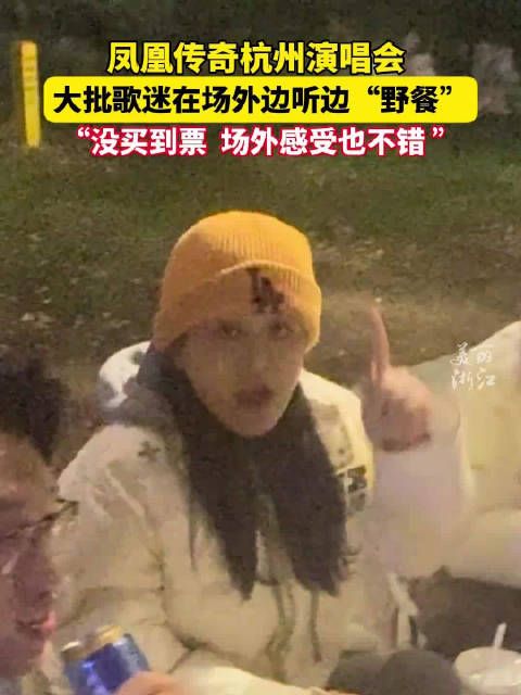 这场演唱会有点香!凤凰传奇演唱会歌迷场外吃烧烤