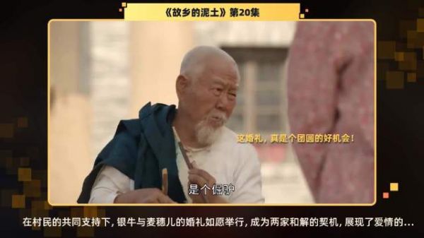 第20集 精彩片段银牛与麦穗儿的婚礼,不仅是他们爱情的见证…