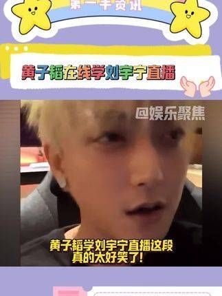 黄子韬模仿刘宇宁直播那段真是太搞笑了!