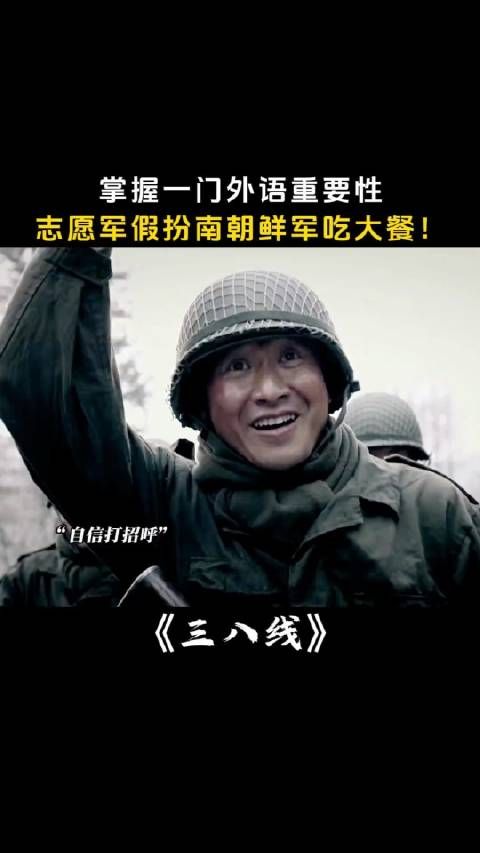 掌握一门外语重要性志愿军假扮南朝鲜军吃大餐!