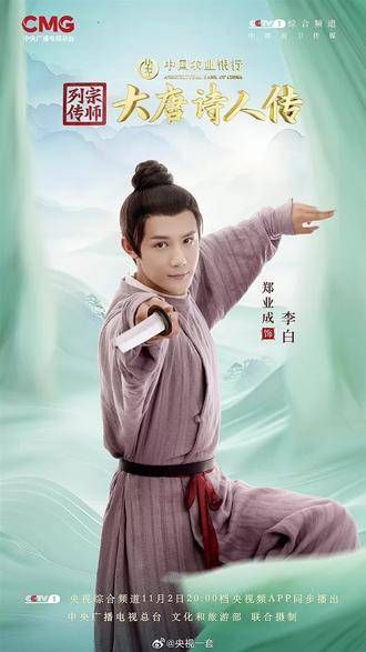 今晚8点锁定cctv1央视综合频道《大唐诗人传》,与郑业成共赏诗仙李白的风采!