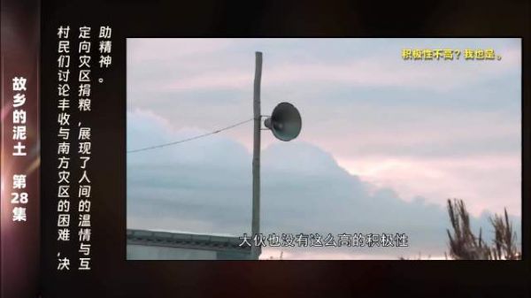 第28集 精彩片段在丰收的喜悦中，村民们并没有忘记南方遭受的灾难
