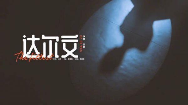 王源达尔文唱出成长的足迹