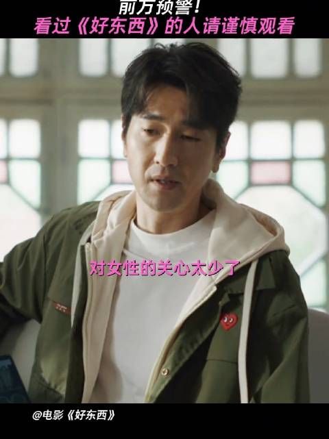 “还是怪我，对女性的关心太少了”《好东西》