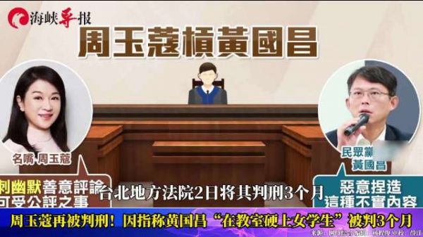 周玉蔻再被判刑!因指称黄国昌“在教室硬上女学生”被判3个月