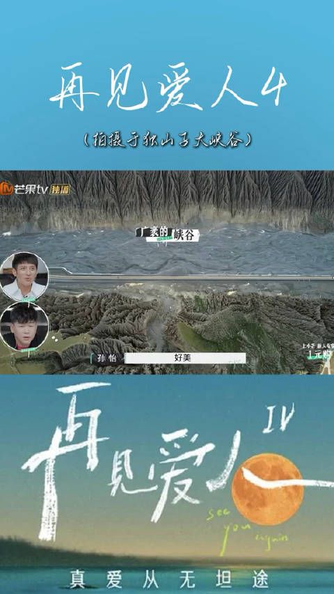 再见爱人你应该多宣传这个! 《再见爱人4》真的应该多宣传一些美景!
