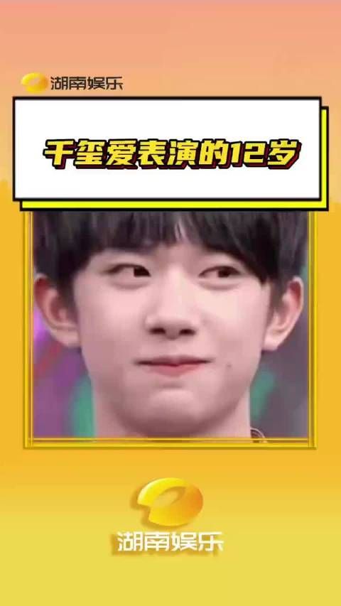 千玺爱表演的12岁 千玺的12岁真的是丰富多彩啊TFBOYS 时代峰峻 ~!.