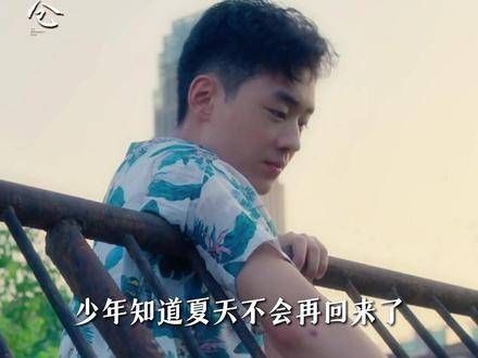 所以夏天的终点究竟在哪里呢?
