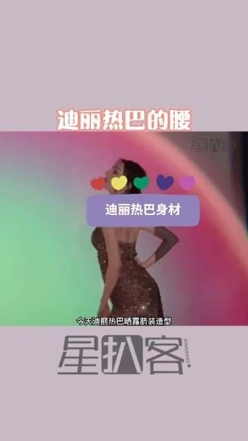 迪丽热巴的身材真是太棒了!