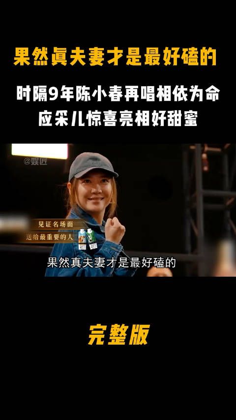果然真夫妻才是最好磕的,陈小春再唱相依为命,应采儿惊喜献吻