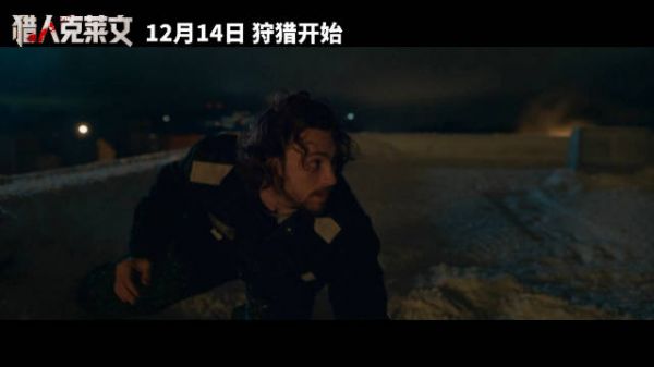 8分钟!R级狂暴爽片《猎人克莱文》