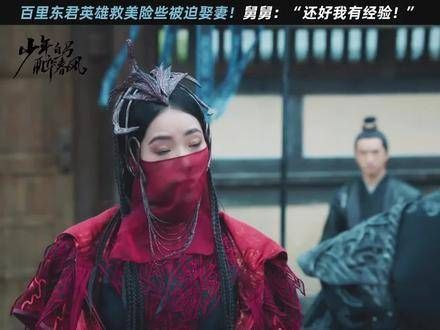 看了相貌就想娶娘子?百里东君英雄救美差点成了上门女婿!侯明昊