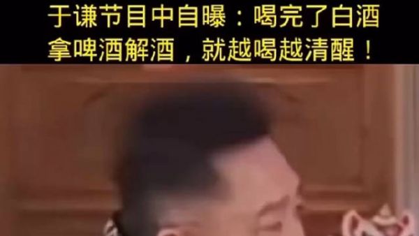 于谦喝完白酒,用啤酒解酒