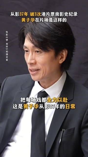 这样的 黄子华 ,坚持了37年 电影破地狱 鹅来唠新片