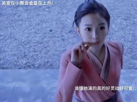 吴宣仪演绎的小舞角色越来越有分量