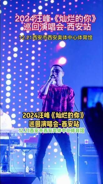 汪峰巡回演唱会来到西安 怒放的生命汪峰 自由飞翔的心情