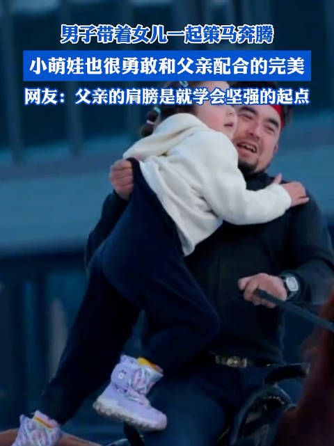 男子带着女儿一起策马奔腾，小萌娃也很勇敢和父亲配合的完美