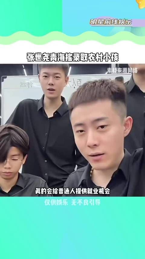 张世尧真的为很多普通人提供了机会（内容仅供娱乐无不良引导理性讨论）