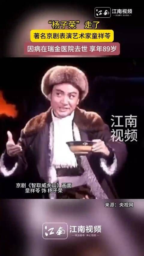 著名京剧演员童祥苓逝世,曾在现代京剧《智取威虎山》中饰演杨子荣