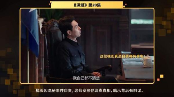 第20集 精彩片段调查背后那些不为人知的真相,栈长的失职显得格外沉重