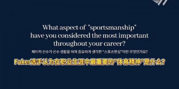 伟大无需多言,不被困住过去 Faker真正做到了,纯粹,努力…
