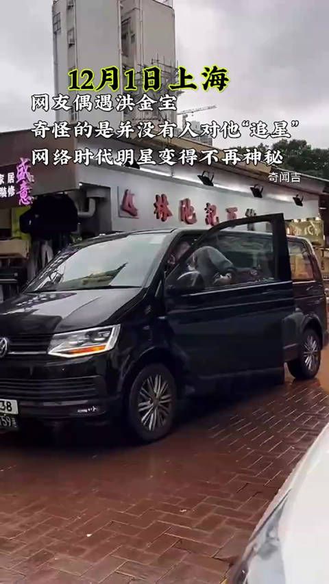网友偶遇洪金宝 奇怪的是并没有人对他“追星” 网络令明星不再神秘!