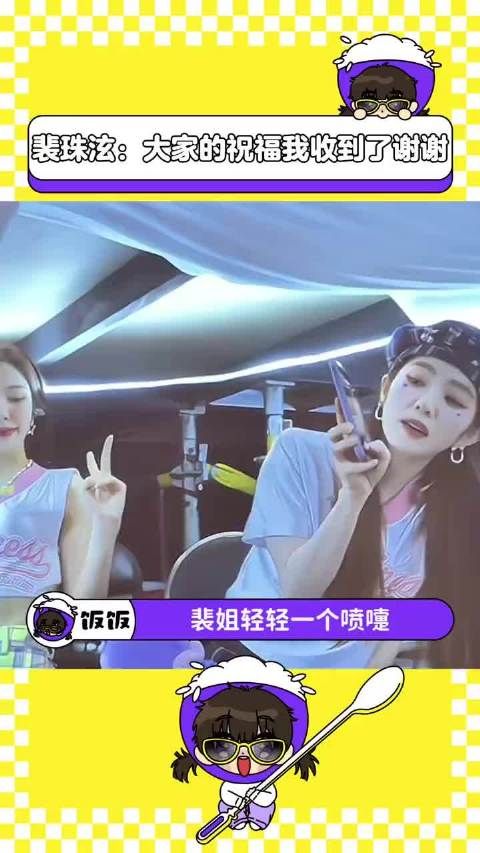 裴姐:谢谢谢谢大家♀️ 孙胜完 #redvelvet ~!.