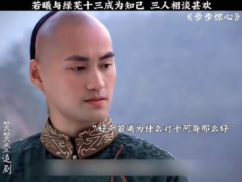 十三爷和若曦的友情让人真的很羡慕