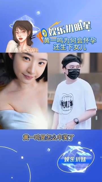 黄一鸣是如何收获幸运奖的,同时还拥有了可爱的女儿闪闪