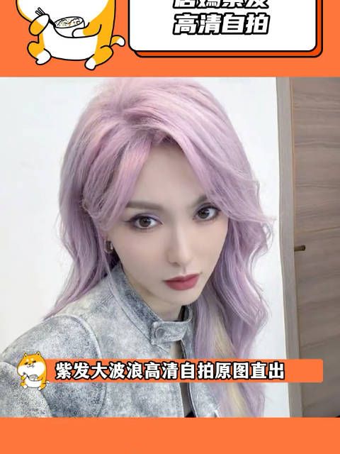 原图直出依然完美无瑕,紫发也太A了吧,又美又飒